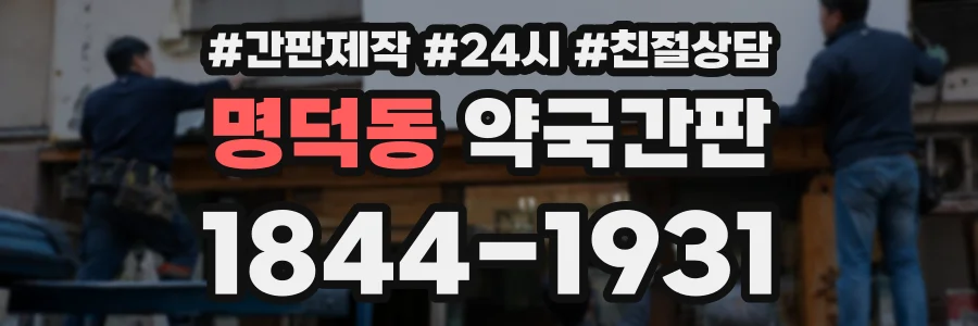 명덕동 약국간판 상담 전화 1844-1931