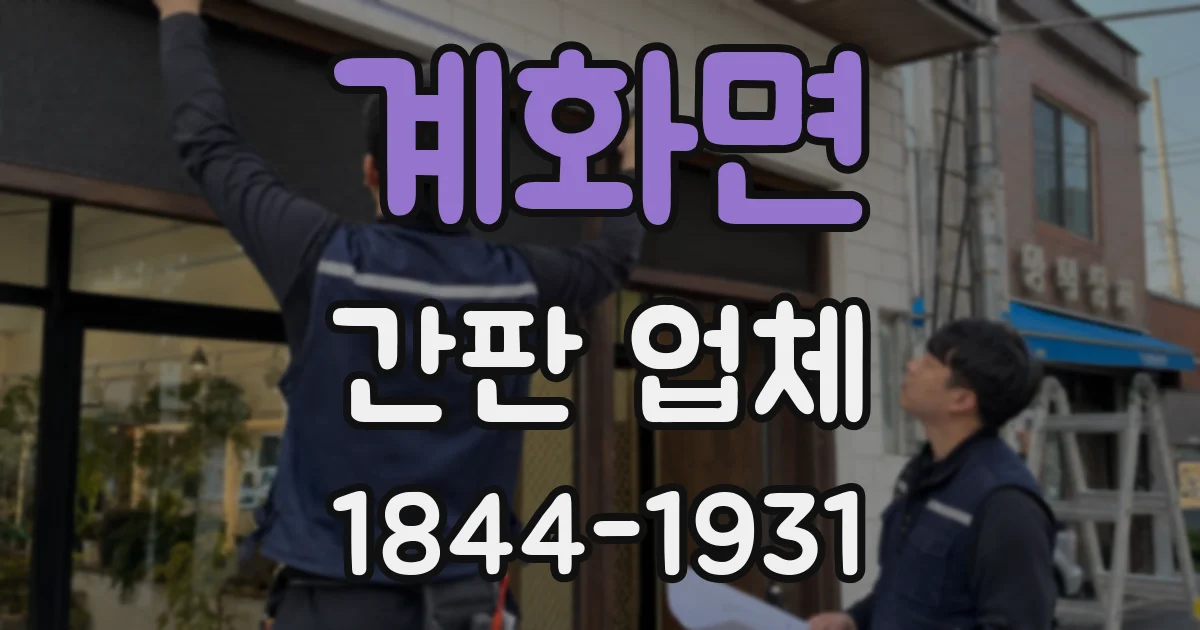 계화면 간판 업체
