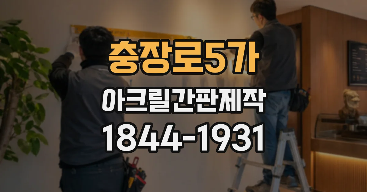 충장로5가 아크릴간판제작