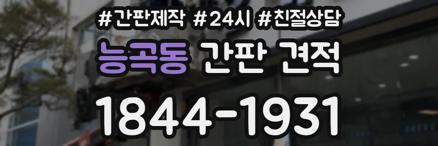 능곡동 간판 견적