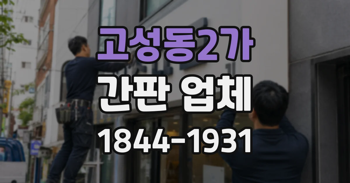 고성동2가 간판 업체