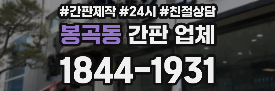 봉곡동 간판 업체