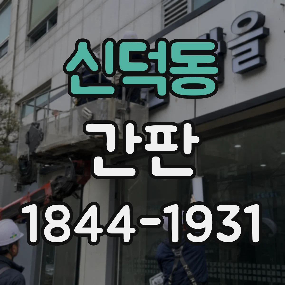 신덕동 간판