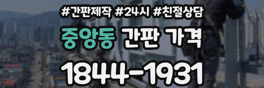 중앙동 간판 가격