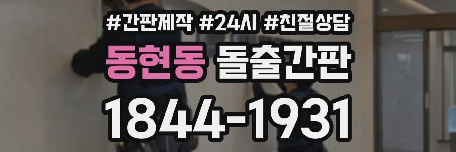 동현동 돌출간판 상담 전화 1844-1931
