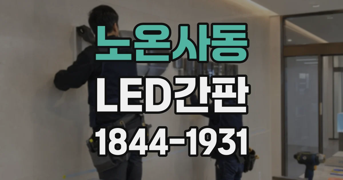 노온사동 LED간판