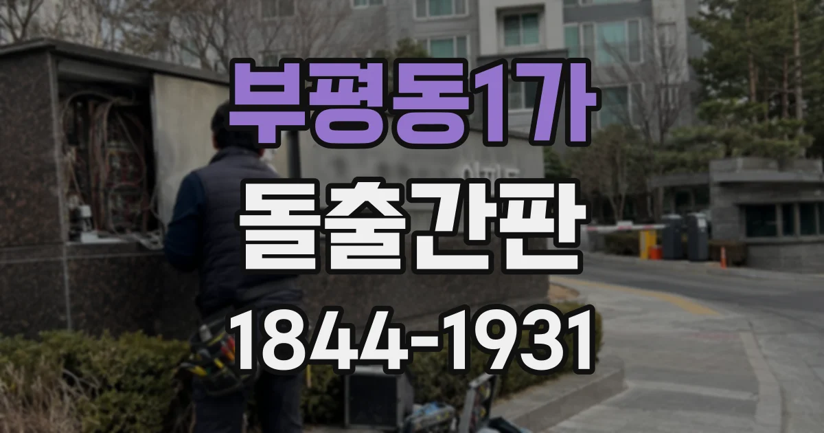부평동1가 돌출간판