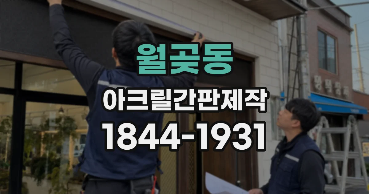 월곶동 아크릴간판제작