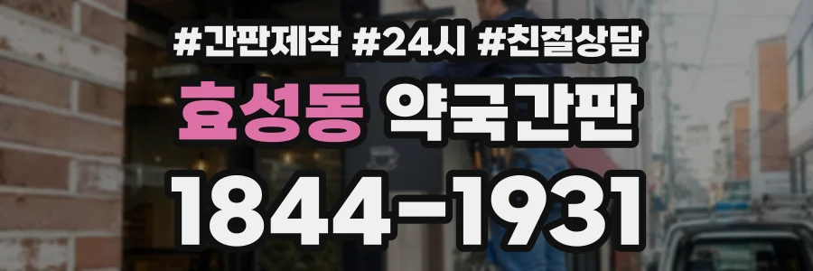 효성동 약국간판 상담 전화 1844-1931