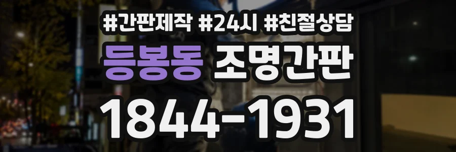 등봉동 조명간판 상담 전화 1844-1931