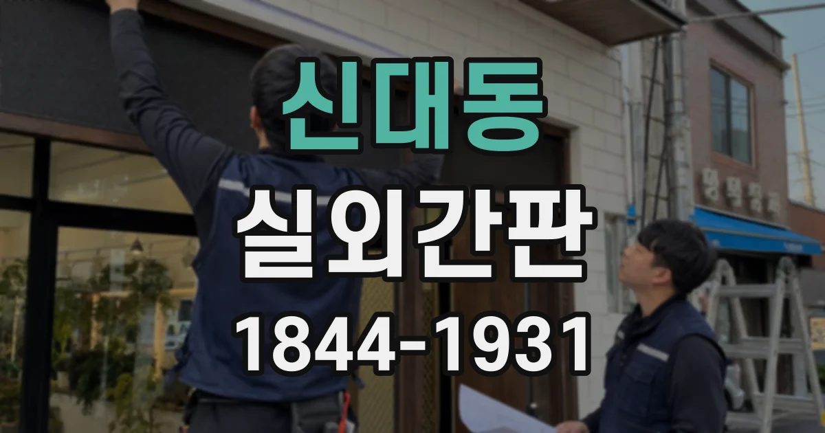 신대동 실외간판