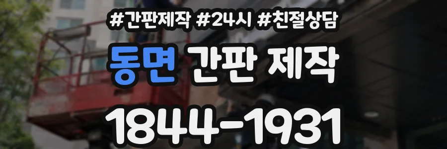 동면 간판 제작