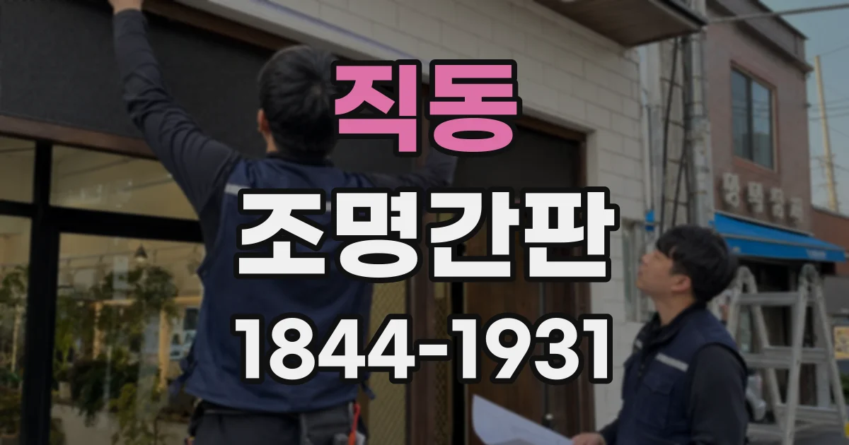 직동 조명간판