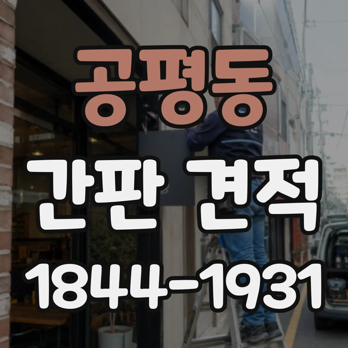 공평동 간판 견적
