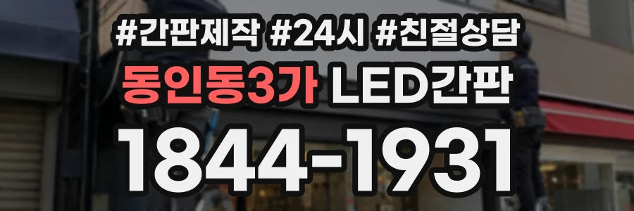동인동3가 LED간판 상담 전화 1844-1931