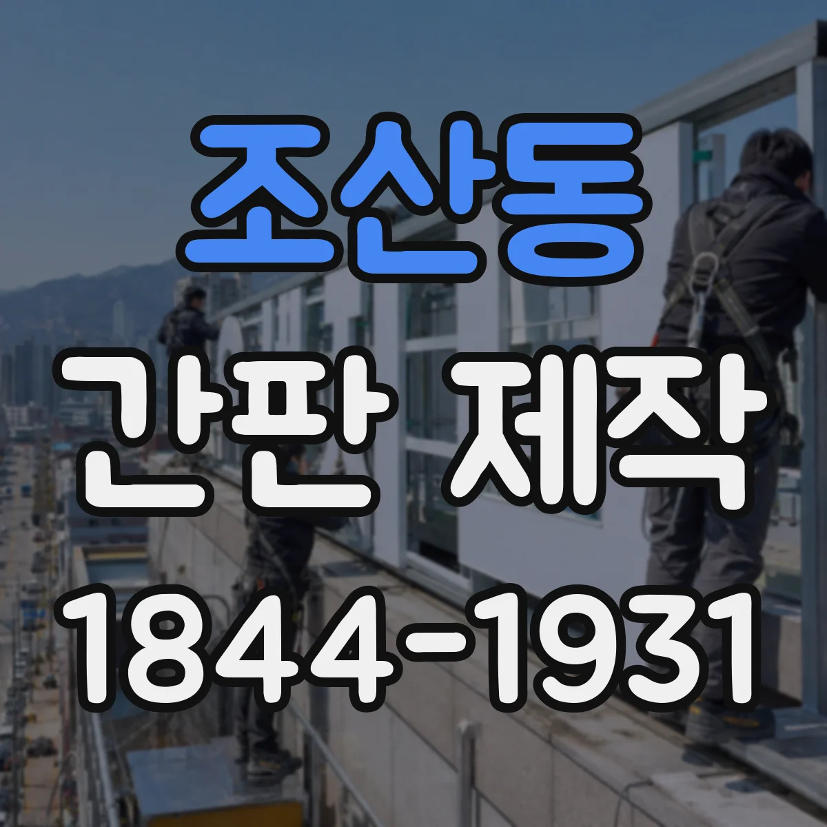 조산동 간판 제작