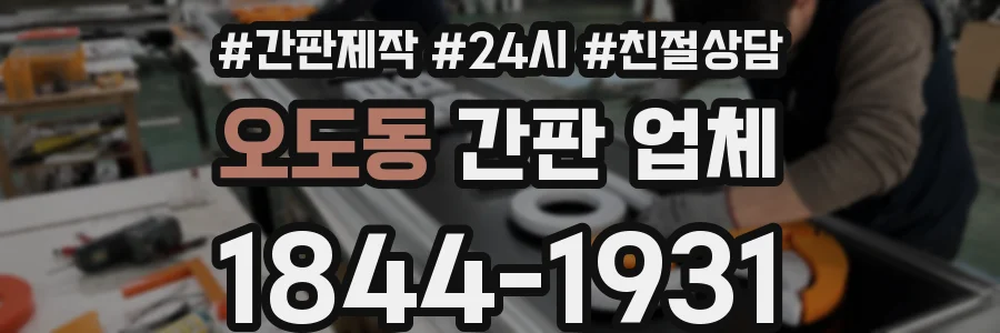 오도동 간판 업체