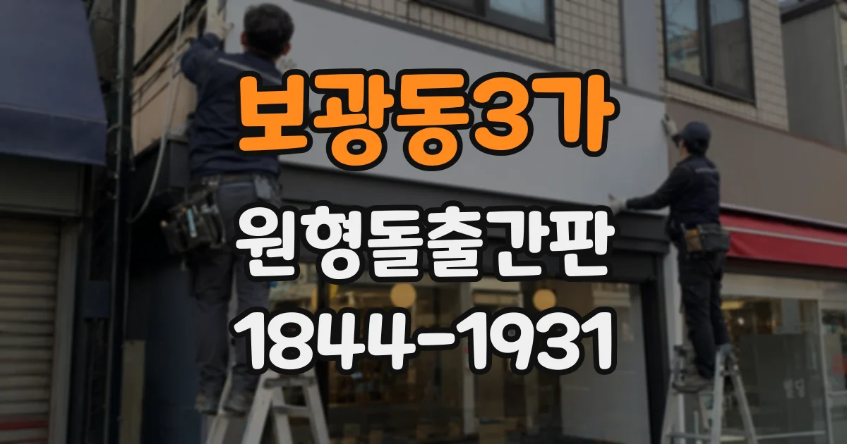 보광동3가 원형돌출간판