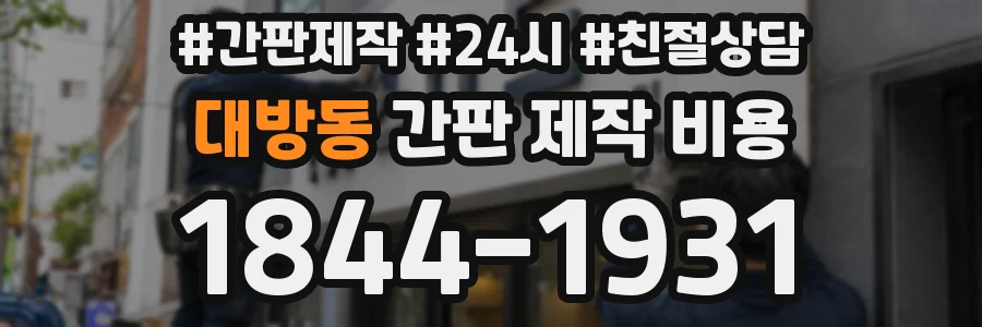 대방동 간판 제작 비용