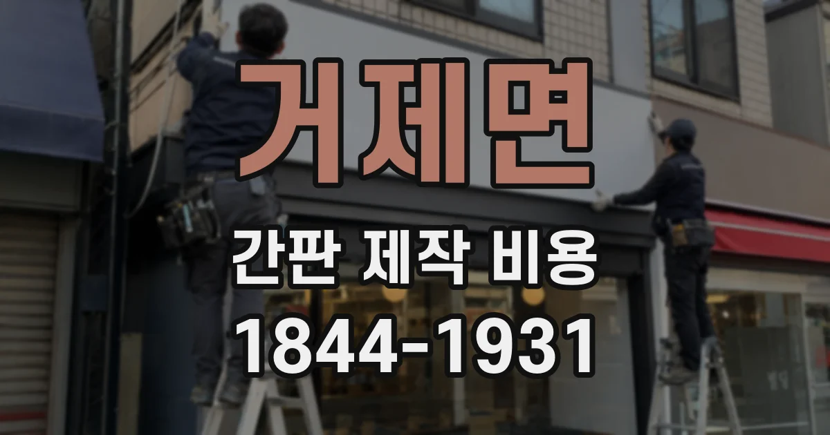 거제면 간판 제작 비용