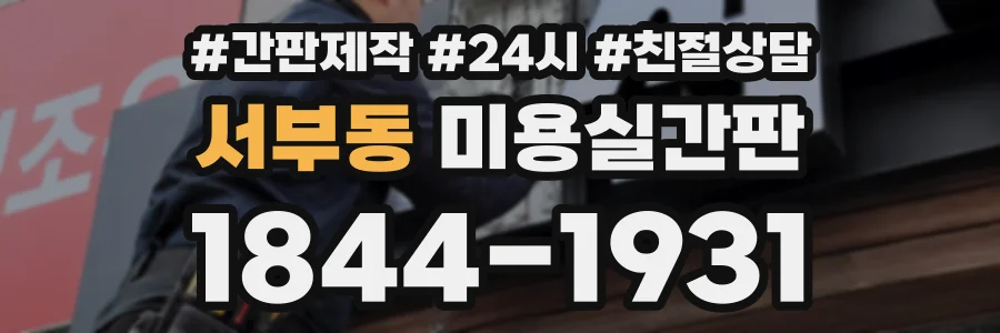서부동 미용실간판 상담 전화 1844-1931