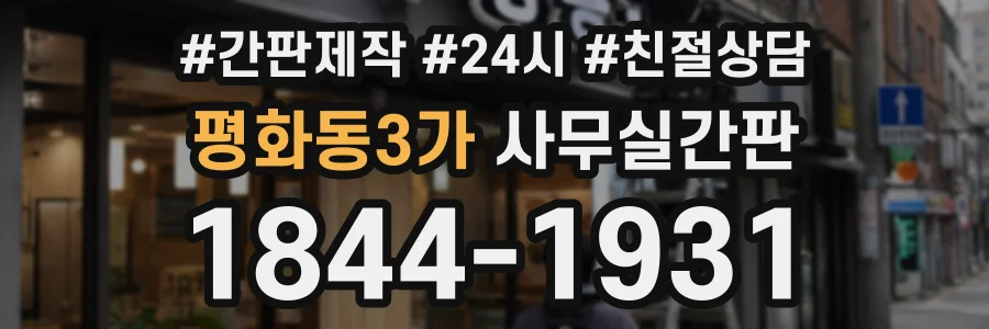 평화동3가 사무실간판 상담 전화 1844-1931