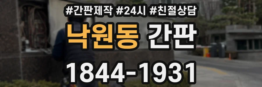 낙원동 간판
