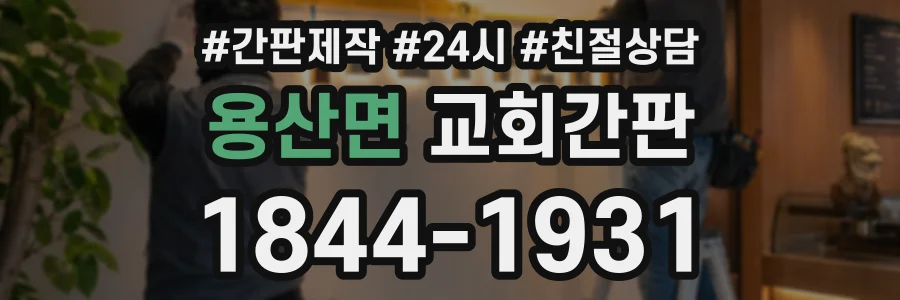 용산면 교회간판 상담 전화 1844-1931