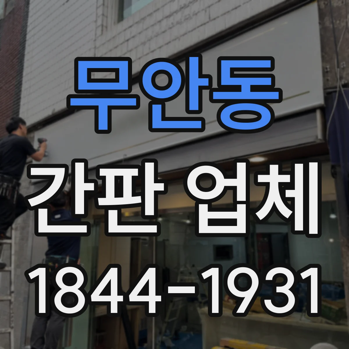 무안동 간판 업체