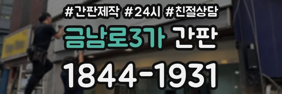 금남로3가 간판