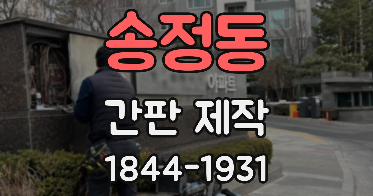 송정동 간판 제작