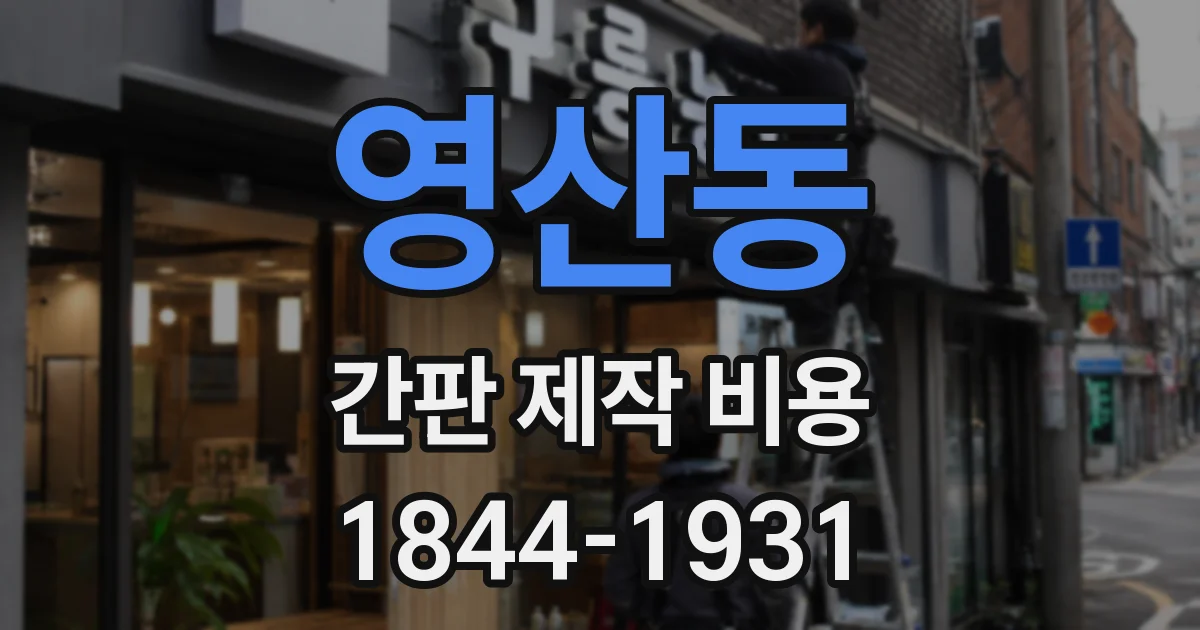 영산동 간판 제작 비용