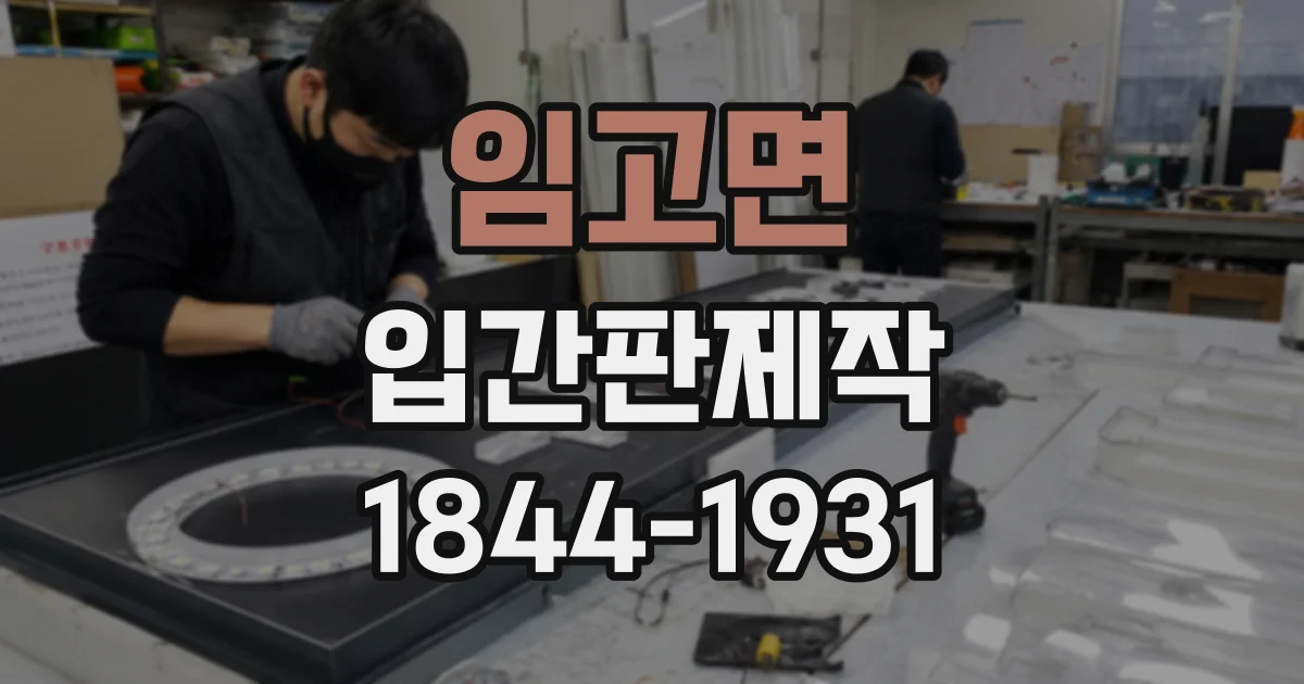 임고면 입간판제작