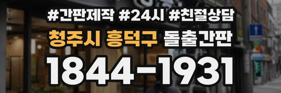 청주시 흥덕구 돌출간판 상담 전화 1844-1931
