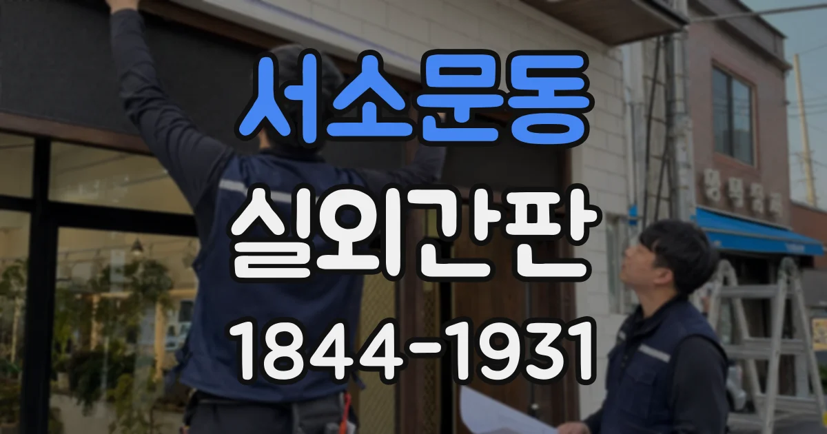 서소문동 실외간판