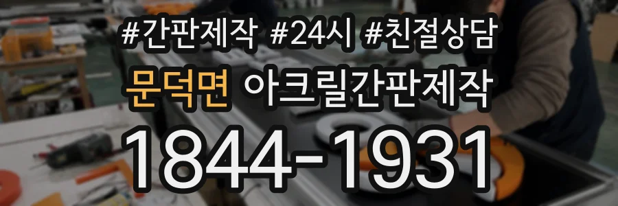 문덕면 아크릴간판제작 상담 전화 1844-1931