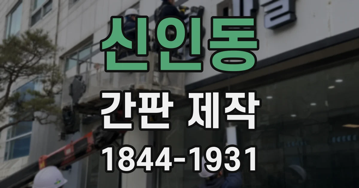 신인동 간판 제작