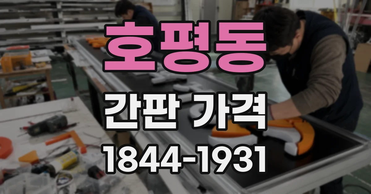 호평동 간판 가격