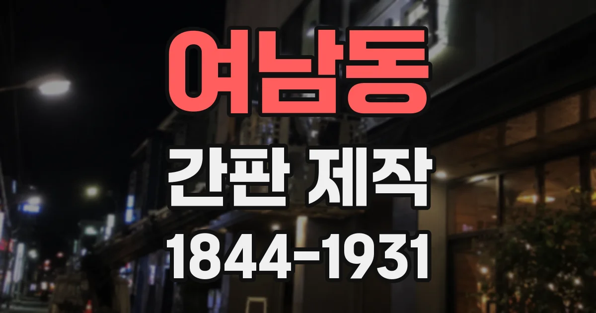 여남동 간판 제작