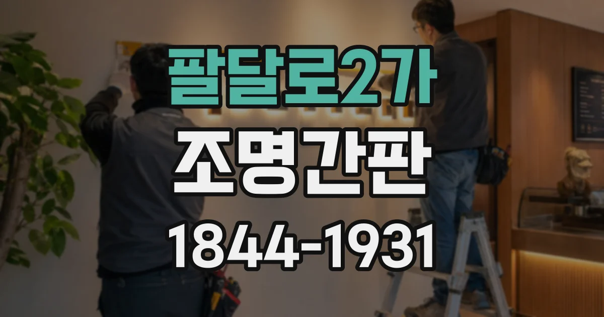 팔달로2가 조명간판
