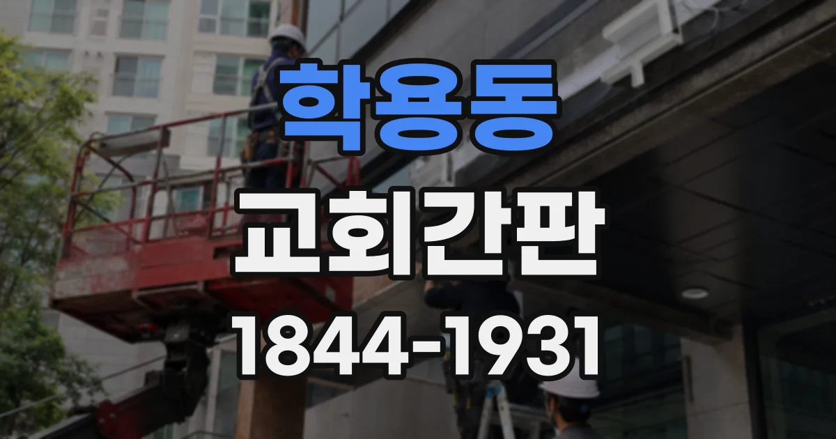 학용동 교회간판