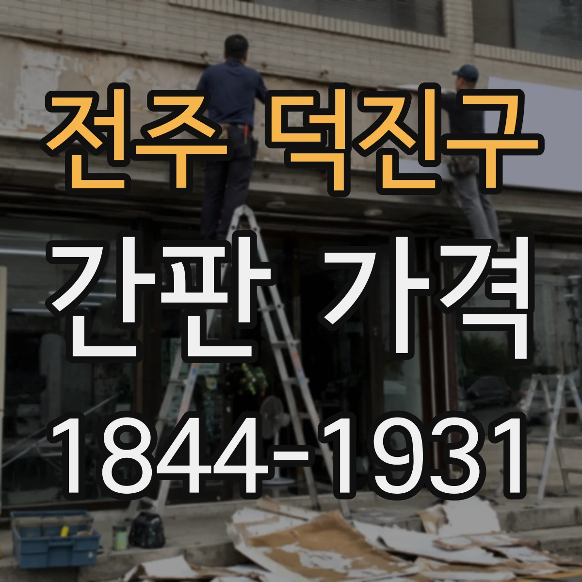 전주 덕진구 간판 가격