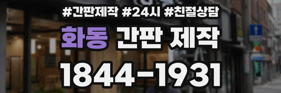 화동 간판 제작