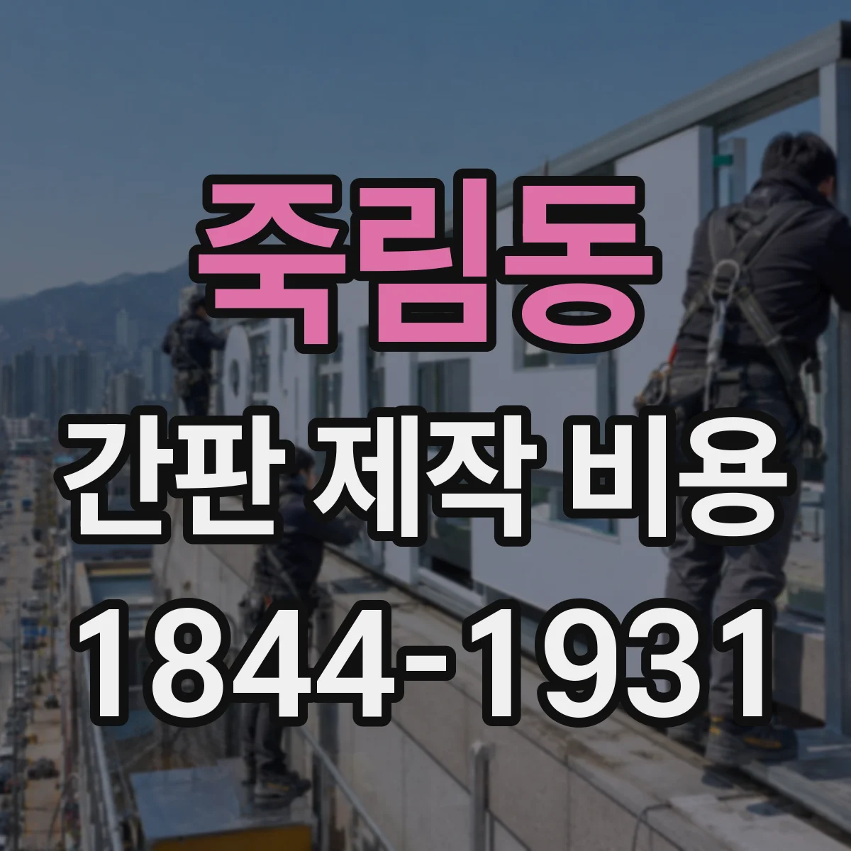 죽림동 간판 제작 비용