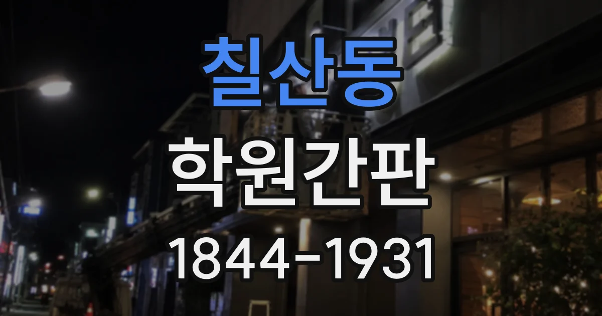칠산동 학원간판