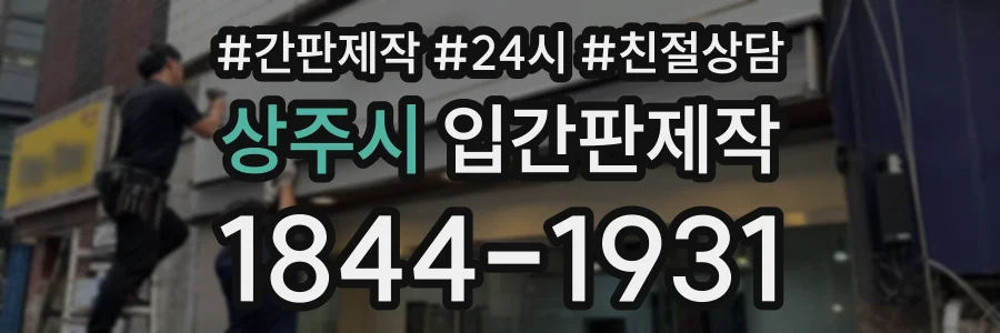 상주시 입간판제작 상담 전화 1844-1931