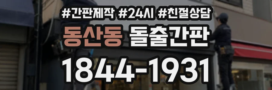 동산동 돌출간판 상담 전화 1844-1931