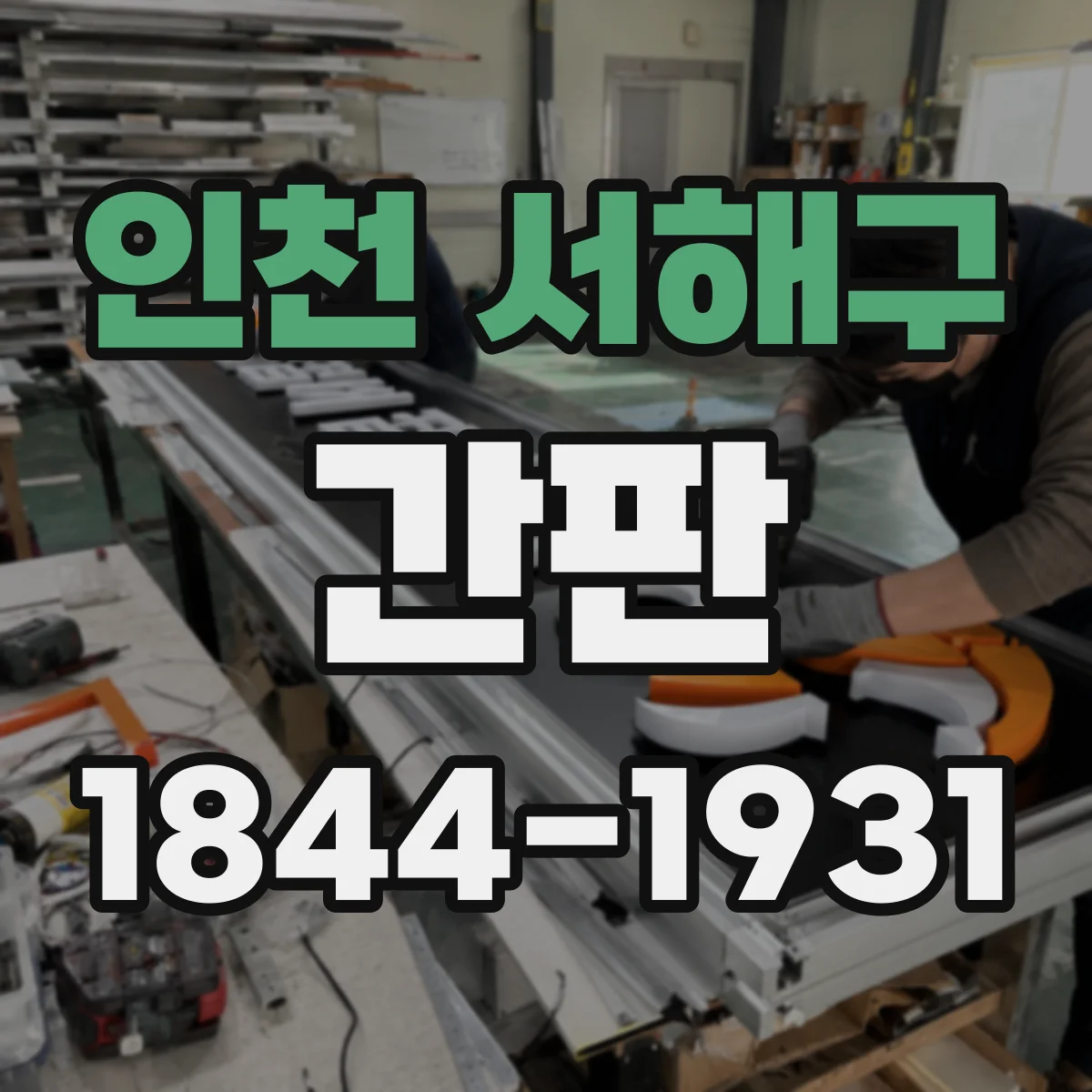 인천 서해구 간판 세탁소 표기: 의류 관리·복원 서비스 소개