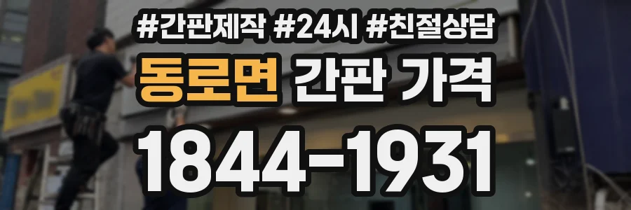 동로면 간판 가격
