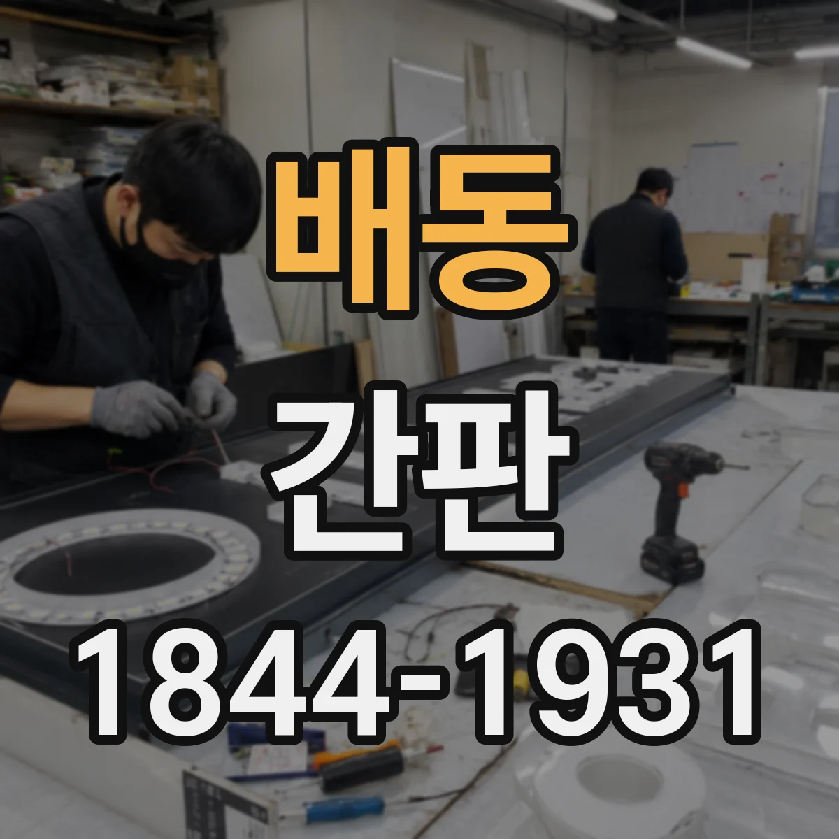 배동 간판